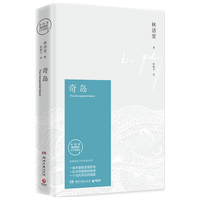 奇岛 2021版(林语堂笔下的未来世界 一座小小的乌托邦奇岛,一处未被发现的世外桃源) 小说