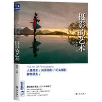 经典全集《摄影的艺术》入门基础教材书籍构图技巧人像静物风景布光手机玩数码单反后期技术初学到精通教学程