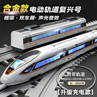 LIVING STONES 高铁玩具复兴号合金仿真火车玩具带轨道电动小火车模型磁吸轨道车