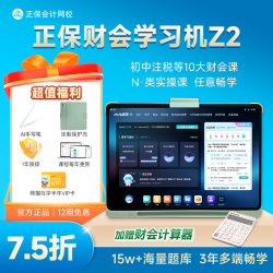正保会计网校 正保财会学习机Z2大屏平板初中高级注会税务师学练机