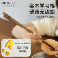 玉米 筷子儿童1-3岁专用训练宝宝学习筷辅助幼儿训练器小孩学吃饭