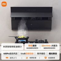 米家 小米智能侧吸抽油烟机S1家用厨房吸油烟机大吸力