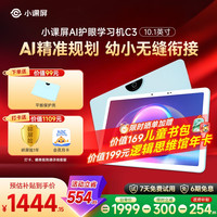 小课屏 10.1英寸类纸护眼，互动资源再升级智能AI平板学习机