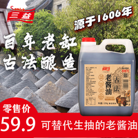 三益 传统老酱油 4.7斤 百年老缸360天纯粮酿造
