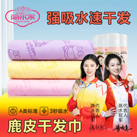丽尔家 干发麂皮毛巾 2025新款 加大加厚 强吸水速干 不掉毛 家用