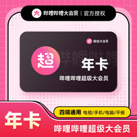 bilibili 超级大会员12个月年卡（支持电视端）