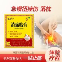 今日必买、值选：奇正 消痛贴膏8贴
