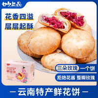 妙上品 鲜花饼500g云南特产玫瑰花馅小吃早餐传统糕点点心