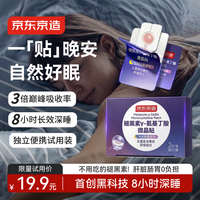 京东京造 褪黑素微晶贴2片便携装[非食用] 失眠维生素B6GABA氨基丁酸睡眠片