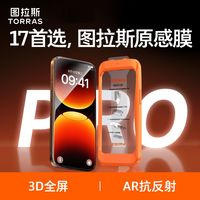 图拉斯原感膜覆盖柔弧3D适用iPhone17ProMax钢化膜苹果17Pro手机