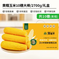 刘老杆 黄糯玉米 真空包装 1760g