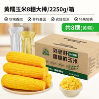 刘老杆 黄糯玉米 真空装 1760g 根茎类蔬菜