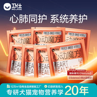 卫仕(NOURSE)心动魔方含辅酶Q10狗狗猫咪保护心脏养护心肺系统宠物冻干营养品 猫用1.3g*7包