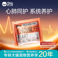 卫仕(NOURSE)心动魔方含辅酶Q10狗狗猫咪保护心脏养护心肺系统宠物冻干营养品 猫用1.3g