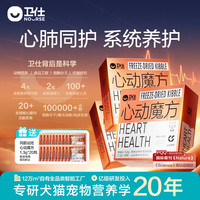 卫仕(NOURSE)心动魔方含辅酶Q10狗狗猫咪保护心脏养护心肺系统宠物冻干营养品 猫用【3盒】
