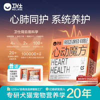 卫仕(NOURSE)心动魔方含辅酶Q10狗狗猫咪保护心脏养护心肺系统宠物冻干营养品 猫用1.3g*40包【1盒】