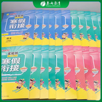 当2026年新春雨实验班提优训练寒假衔接语文数学英语人教苏教林北师大版上册下册寒本通作业本视频强化练