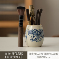 古汝青花龙纹茶道六君子汝窑开片可养收纳茶桶茶夹养壶笔茶具配件