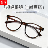 目匠 TR30918 超轻TR大框近视眼镜框 深茶色