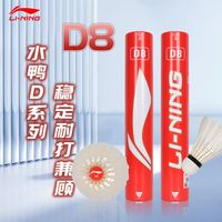 李宁 LI-NING羽毛球D8耐打飞行稳定,全圆毛片对标亚狮龙4号yy05