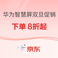 评论有奖、必看促销：双旦来临，如何选对智慧屏？华为六款热门机型解析，打造家庭智慧中心！
