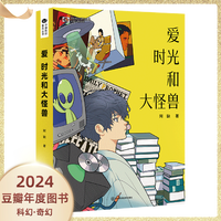 【豆瓣2024年度图书·科幻奇幻TOP10】单本可选 阿西莫夫科幻短篇全集枭起青壤 2481序曲 失去的过去与未来的犯罪等 科幻小说实体书 豆瓣高分榜单 新华书店正版 爱时光和大怪兽