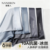 南极人 男士冰丝内裤 无痕抗菌四角裤衩