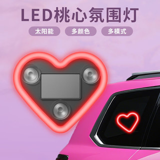 迈期特汽车载氛围灯太阳能免接线LED爱心灯三角窗无线霓虹发光内饰改装 【太阳能充电】四个色一套装