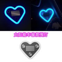 迈期特汽车载氛围灯太阳能免接线LED爱心灯三角窗无线霓虹发光内饰改装 【太阳能充电】冰川蓝爱心灯一个