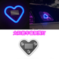 迈期特汽车载氛围灯太阳能免接线LED爱心灯三角窗无线霓虹发光内饰改装 【太阳能充电】蓝色爱心灯一个