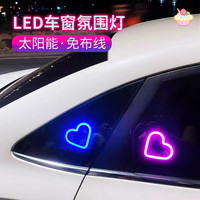 迈期特汽车载氛围灯太阳能免接线LED爱心灯三角窗无线霓虹发光内饰改装 爱心灯任选两个颜色(下单备注颜色）