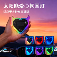 迈期特汽车载氛围灯太阳能免接线LED爱心灯三角窗无线霓虹发光内饰改装 【太阳能充电】七彩幻彩多模式爱心灯-1个装
