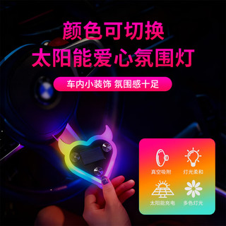 迈期特汽车载氛围灯太阳能免接线LED爱心灯三角窗无线霓虹发光内饰改装 【太阳能充电】七彩幻彩多模式爱心灯-1个装