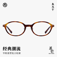 木九十眼镜25复古书呆子框防蓝光眼镜近视可配度数眼镜框MJ12FM1170 TEC21伽罗玳瑁色 框+0度防蓝光镜片