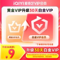 爱奇艺 黄金会员升级白金会员官方直充 支持电视端