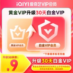 爱奇艺 黄金会员升级白金会员官方直充 支持电视端
