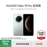 移动专享：华为 Mate 70 Pro 优享版 鸿蒙AI 华为 原装 手机