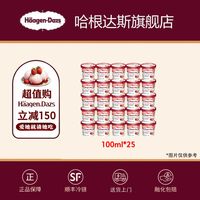 移动专享、移动端：哈根达斯 经典装冰淇淋 100ml*25杯