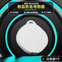 MUZHTEN/慕单防丢器寻物器远程电动车自行车查找器迷你防丢超小终身免费不用充电车钥匙防丢包包工牌防丢器