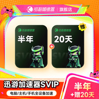 迅游 加速器半年卡+赠送20天