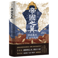 帝国之翼:胡林翼的官场与战场