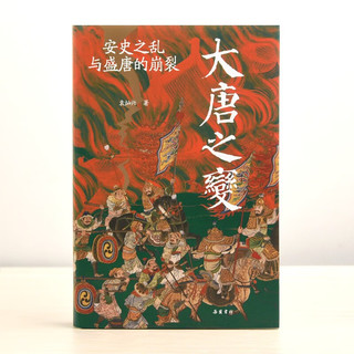 大唐之变：安史之乱与盛唐的崩裂（知名历史学者袁灿兴重磅新作,重现盛唐崩裂的至暗时刻,读懂盛世倾覆下芸芸众生的生死抉择）