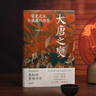 大唐之变：安史之乱与盛唐的崩裂（知名历史学者袁灿兴重磅新作,重现盛唐崩裂的至暗时刻,读懂盛世倾覆下芸芸众生的生死抉择）