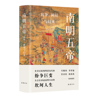 南明五帝 抗争、困局与幻灭