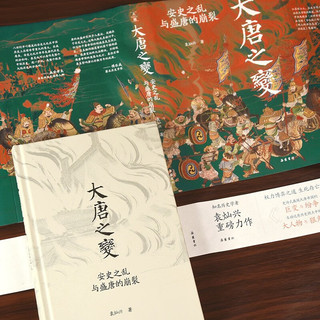 大唐之变：安史之乱与盛唐的崩裂（知名历史学者袁灿兴重磅新作,重现盛唐崩裂的至暗时刻,读懂盛世倾覆下芸芸众生的生死抉择）