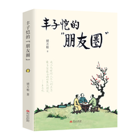 丰子恺的朋友圈