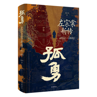 孤勇 左宗棠新传 中国晚清名臣左宗棠全传左宗棠与晚清国运