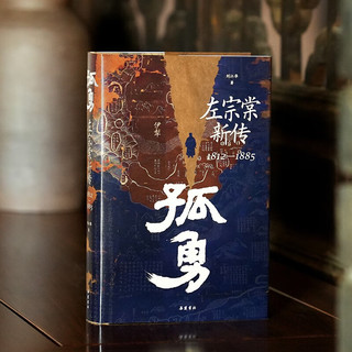 孤勇 左宗棠新传 中国晚清名臣左宗棠全传左宗棠与晚清国运