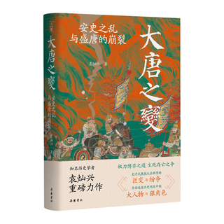 大唐之变：安史之乱与盛唐的崩裂（知名历史学者袁灿兴重磅新作,重现盛唐崩裂的至暗时刻,读懂盛世倾覆下芸芸众生的生死抉择）