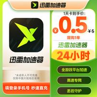 迅雷 游戏加速器会员天卡*24个小时steam黑悟空网络加速